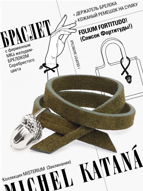 Ремешок на сумку-БРАСЛЕТ-Брелок Унисекс Ag-FOLIUM FORTITUDO!